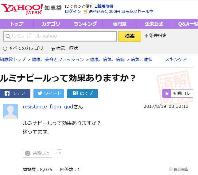 ルミナピール yahoo知恵袋効果あるの?